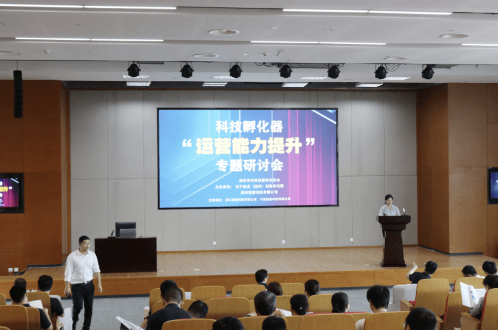 温州市科技孵化器运营能力提升研讨会圆满举行 众创空间服务建设成焦点